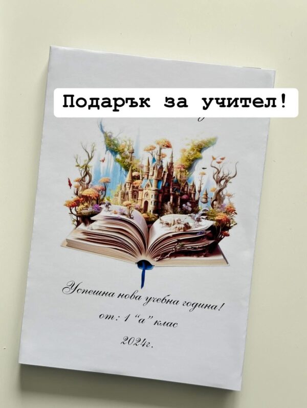 Персонализиран тефтер за учител - Image 2