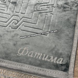 Килимче за намаз с име