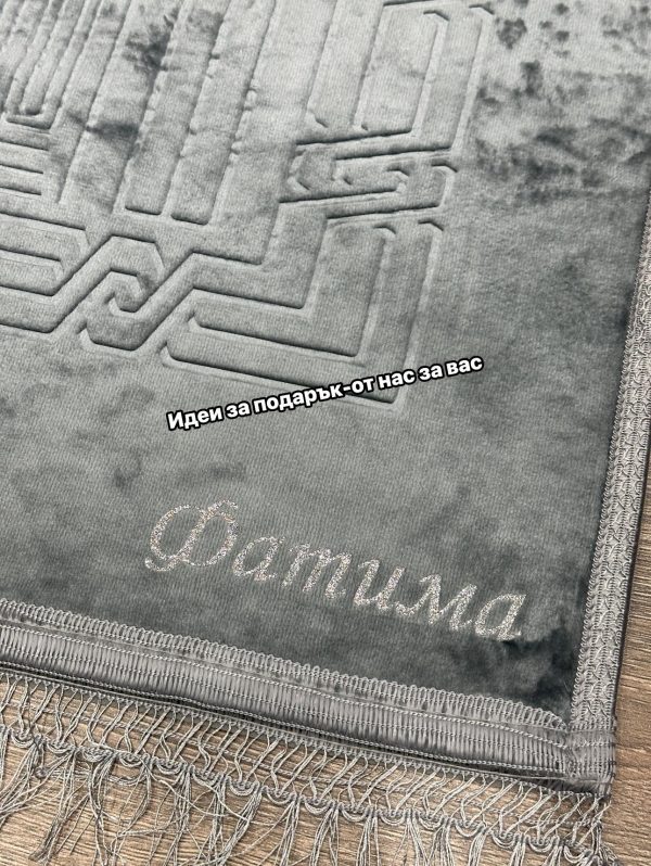 Килимче за намаз с име