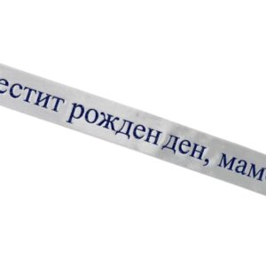 Alternative view of Персонализирана сатенена лента