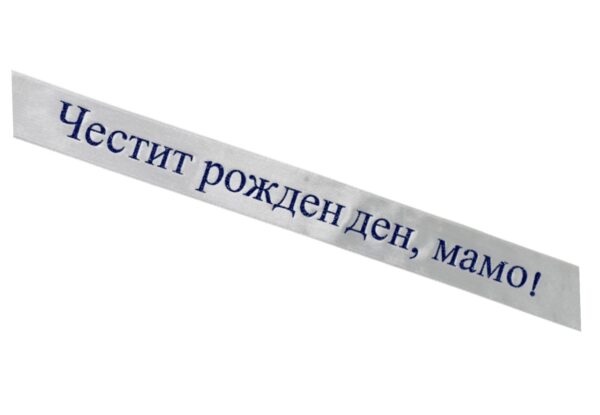 Персонализирана сатенена лента - Image 2