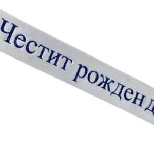 Персонализирана сатенена лента