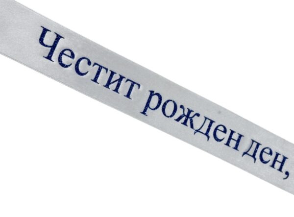 Персонализирана сатенена лента