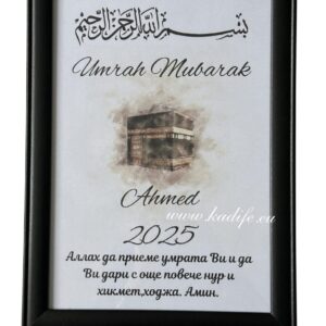 Подарък за Умра