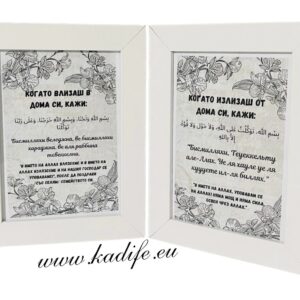 Дуа при влизана и излизане от жилище