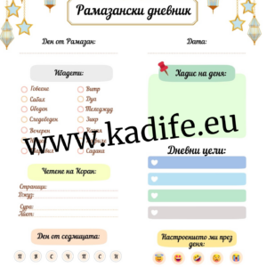 Alternative view of Рамазански дневник