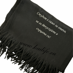 Персонализиран шал