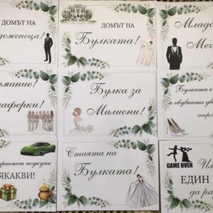 Табелки за дома на младоженците