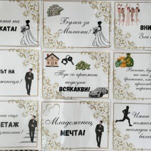 Табелки за извеждане на булката