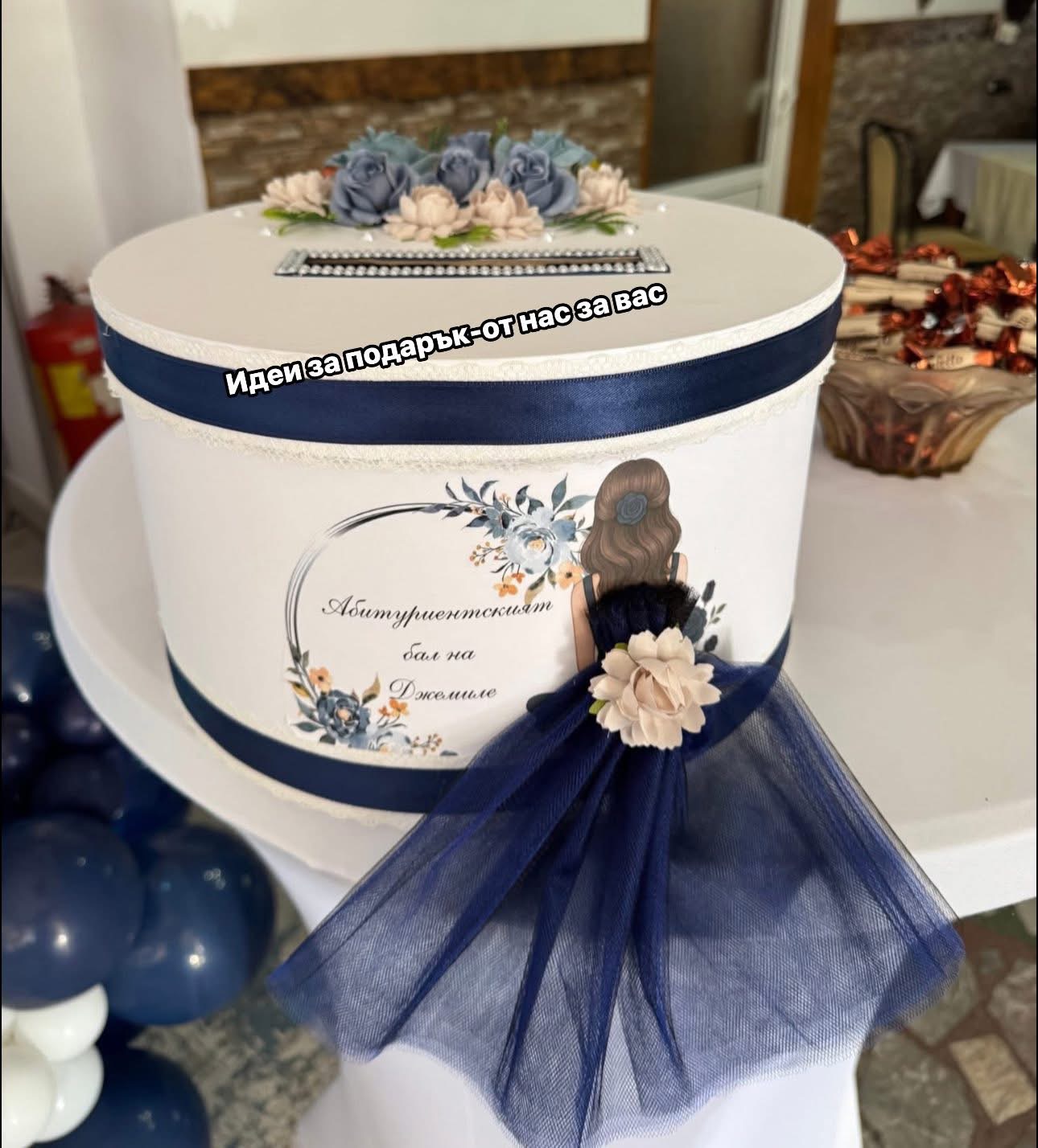 Кутия за абитуриентски бал