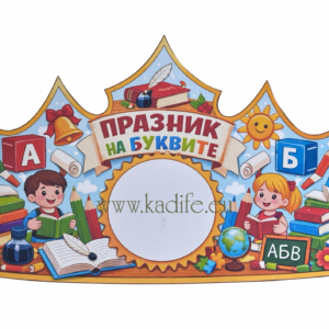 Корона за “Празник на буквите”
