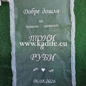 Персонализирано приветствено табло от тюл